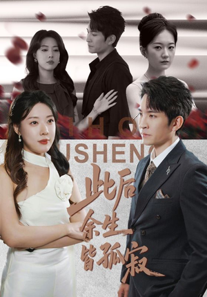 此后余生皆孤寂(78集) 此后余生皆孤寂(78集)精彩短剧看全集