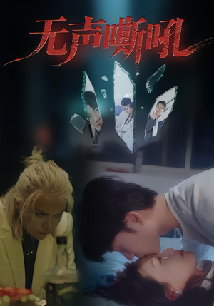 无声嘶吼（40集）短剧中追到爽