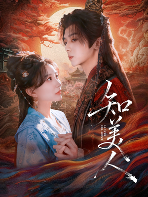 知美人(81集) 知美人(81集)火爆短剧热播中