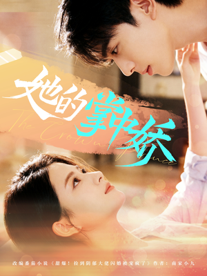 她的掌中娇(62集) 她的掌中娇(62集)快来看短剧