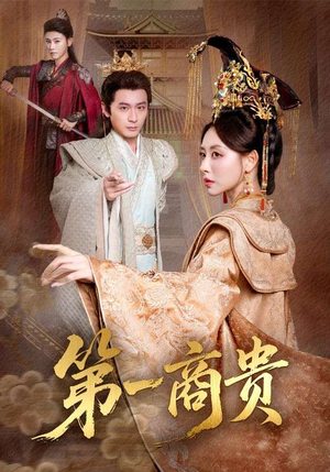 第一商贵(75集) 第一商贵(75集)火爆短剧来袭