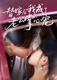替嫁后我成了老公掌心宠(43集) 替嫁后我成了老公掌心宠(43集)今日短剧分享