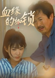 血缘的枷锁(60集) 血缘的枷锁(60集)百亿短剧抢先看