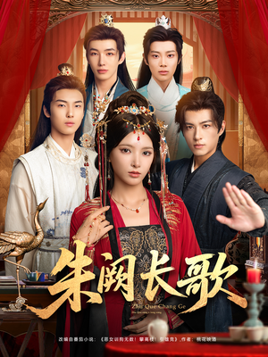 朱阙长歌(80集) 朱阙长歌(80集)怎么看全集