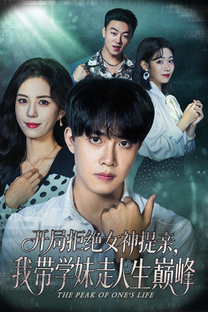 开局拒绝女神提亲我带学妹走人生巅峰(62集) 开局拒绝女神提亲我带学妹走人生巅峰(62集)短剧推荐更新中