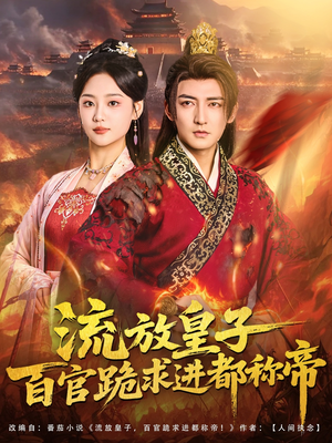 流放皇子百官跪求进都称帝(80集) 流放皇子百官跪求进都称帝(80集)短剧太好看了