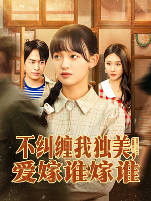 不纠缠我独美,爱嫁谁嫁谁(80集) 不纠缠我独美,爱嫁谁嫁谁(80集)最新上映的短剧