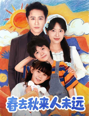 春去秋来人未远（79集）热播短剧分享