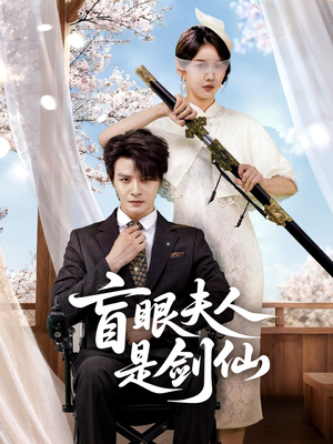 盲眼夫人是剑仙（60集）爱上了这部剧了