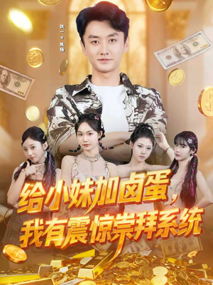 给小妹加卤蛋，我有震惊崇拜系统（70集）短剧热门推荐