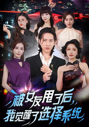 被女友甩了后,我觉醒了选择系统(80集) 被女友甩了后,我觉醒了选择系统(80集)百亿短剧抢先看