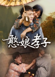 憨娘孝子（35集）免费在线看全集