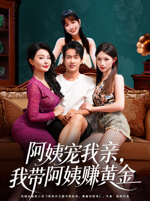 阿姨宠我亲，我带阿姨赚黄金（96集）最火短剧热播