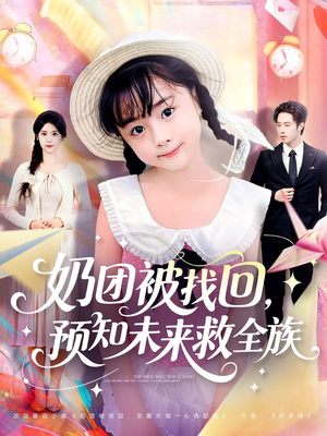 奶团被找回预知未来救全族(69集) 奶团被找回预知未来救全族(69集)全集都在这里了