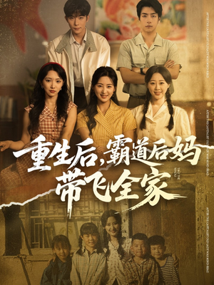 重生后，霸道后妈带飞全家（72集）全集一网打尽