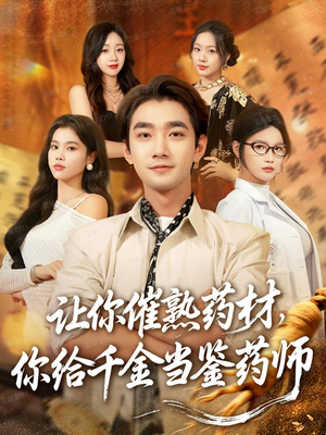 叫你催熟药材你在催熟什么(83集) 叫你催熟药材你在催熟什么(83集)哪个网站可以看