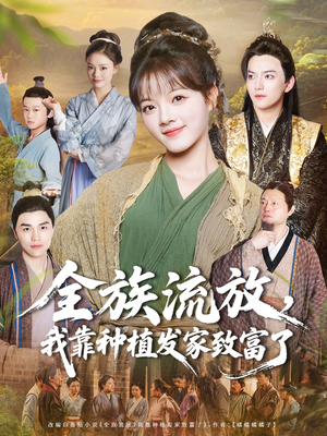 全族流放,我靠种植发家致富了(72集) 全族流放,我靠种植发家致富了(72集)更新时间一览表