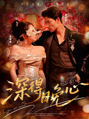 深得晚心(64集) 深得晚心(64集)百度网盘在线看