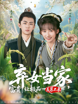 弃女当家，富贵让极品羡慕不来（81集）爆款短剧抢先看