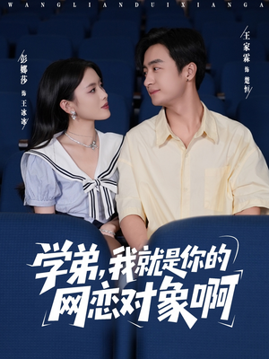 学弟我就是你的网恋对象啊(83集) 学弟我就是你的网恋对象啊(83集)小短剧推荐