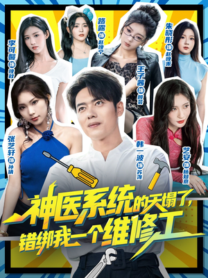 神医系统的天塌了错绑我一个维修工(78集) 神医系统的天塌了错绑我一个维修工(78集)短剧全集大结局