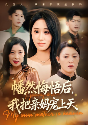 幡然悔悟后，我把亲妈宠上天（70集）一口气追完短剧