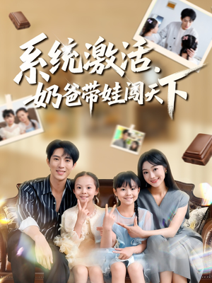系统激活,奶爸带娃闯天下(80集) 系统激活,奶爸带娃闯天下(80集)百度网盘资源