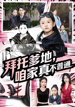 拜托爹地，咱家真不普通（72集）哪个网站可以看