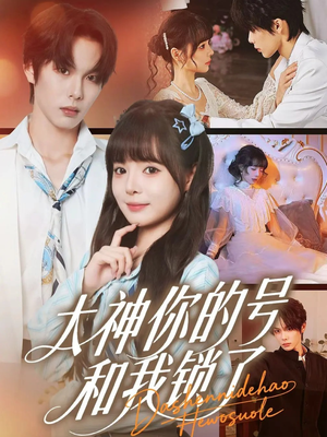 大神你的号和我锁了（70集）爆款热门短剧
