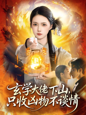 玄学大佬下山,只收凶物不谈情(81集) 玄学大佬下山,只收凶物不谈情(81集)火爆短剧抢先看