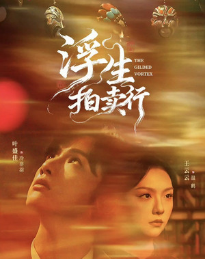 浮生拍卖行（16集全+番外2）夸克网盘观看