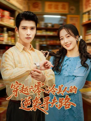 穿越六零：冷美人的逆袭寻夫路（60集）全网短剧抢先看