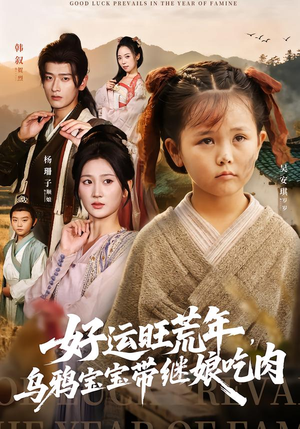 好运旺荒年，乌鸦宝宝带继娘吃肉（65集）大结局一气呵成