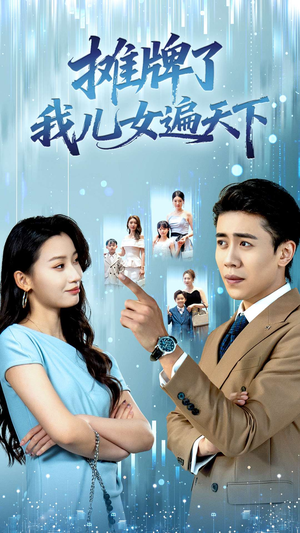 摊牌了我儿女遍天下(81集) 摊牌了我儿女遍天下(81集)推荐你们也去看