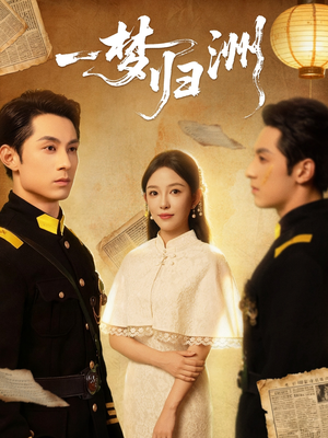一梦归洲（80集）短剧在哪里看
