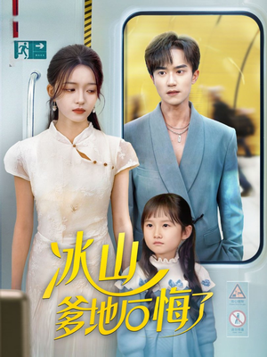 冰山爹地后悔了（60集）小短剧推荐