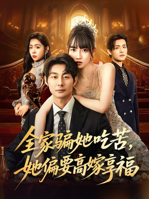 全家骗她吃苦她偏要高嫁享福(61集) 全家骗她吃苦她偏要高嫁享福(61集)女频短剧推荐