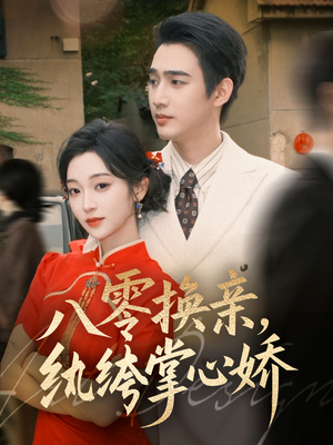 八零换亲,纨绔掌心娇(80集) 八零换亲,纨绔掌心娇(80集)最新热门短剧