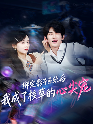 绑定影子系统后,我成了校草的心尖宠(78集) 绑定影子系统后,我成了校草的心尖宠(78集)全剧看到大结局