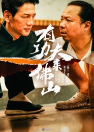 有功夫来佛山(12集) 有功夫来佛山(12集)热播短剧排行榜