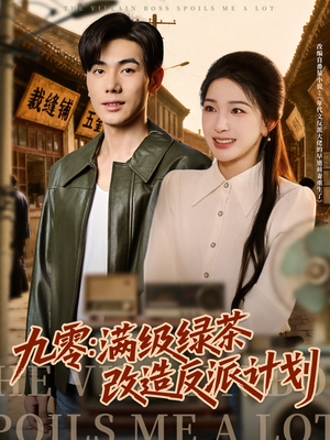 九零：满级绿茶改造反派计划（69集）短剧热播中