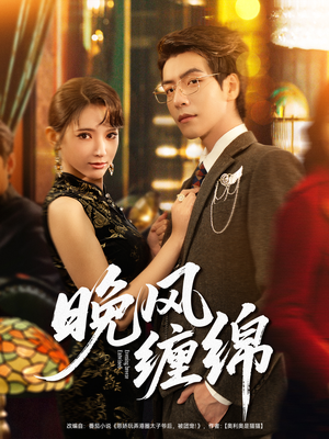 晚风缠绵（69集）古代短剧推荐