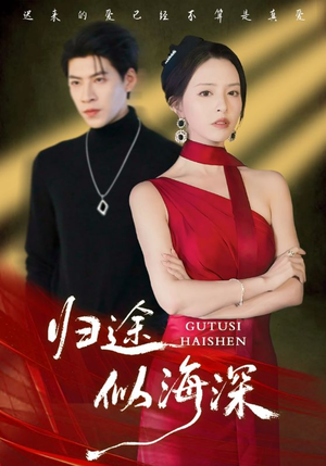 归途似海深(61集) 归途似海深(61集)这部短剧我爱了