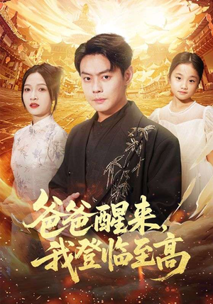 爸爸醒来，我登临至高（80集）爆款短剧推荐