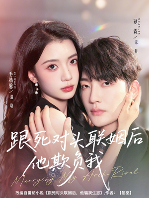 跟死对头联姻后他欺负我（73集）短剧太好看