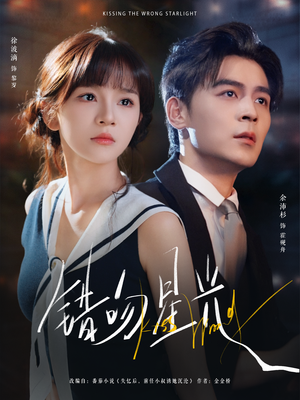 错吻星光(93集) 错吻星光(93集)短剧更新抢先看