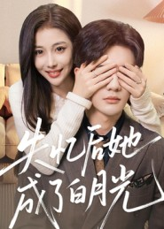 失忆后她成了白月光(50集) 失忆后她成了白月光(50集)免费观看完整版