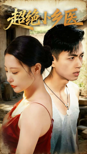 超绝小乡医(75集) 超绝小乡医(75集)看到了大结局