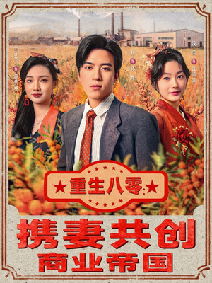 重生八零:携妻共创商业帝国(80集) 重生八零:携妻共创商业帝国(80集)解说文案