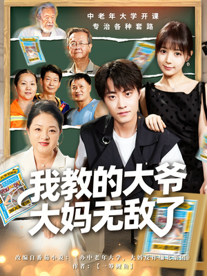 觉醒系统后,我成立中老年大学(81集) 觉醒系统后,我成立中老年大学(81集)视频在线看